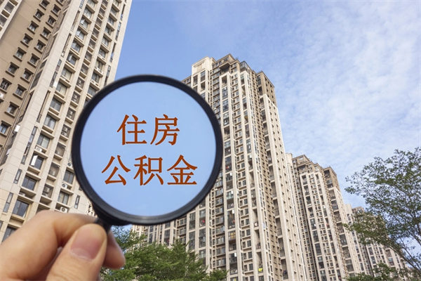 湖州中介提取公积金套路（中介提公积金一般用什么办法）