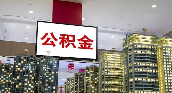 湖州离职可以取公积金（离职了可以取公积金）