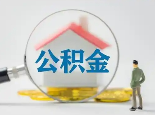 湖州离职可以取公积金（离职了可以取公积金）